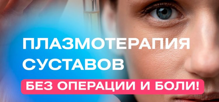 Плазмотерапия суставов
