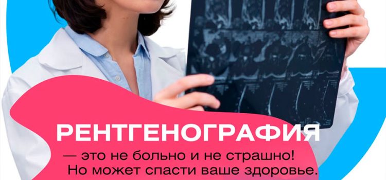 Рентгенография в Центральной семейной поликлинике