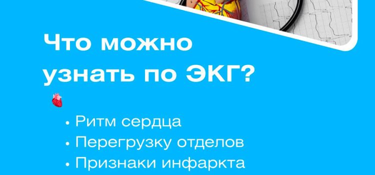 ЭКГ в Центральной семейной поликлинике
