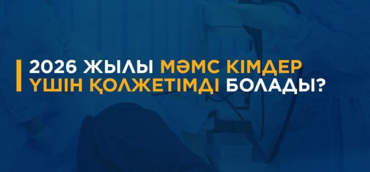 2026 жылғы 1 қаңтардан бастап маңызды өзгерістер туралы ақпарат